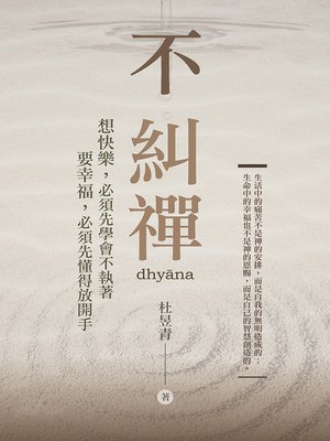cover image of 不糾禪